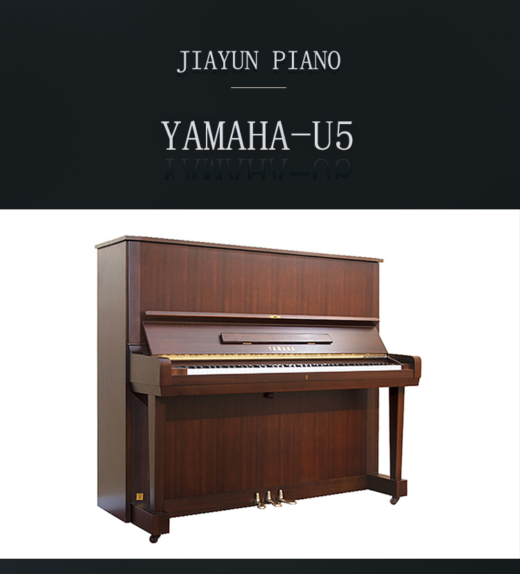 日本原装进口雅马哈钢琴 YAMAHA U5(图1)