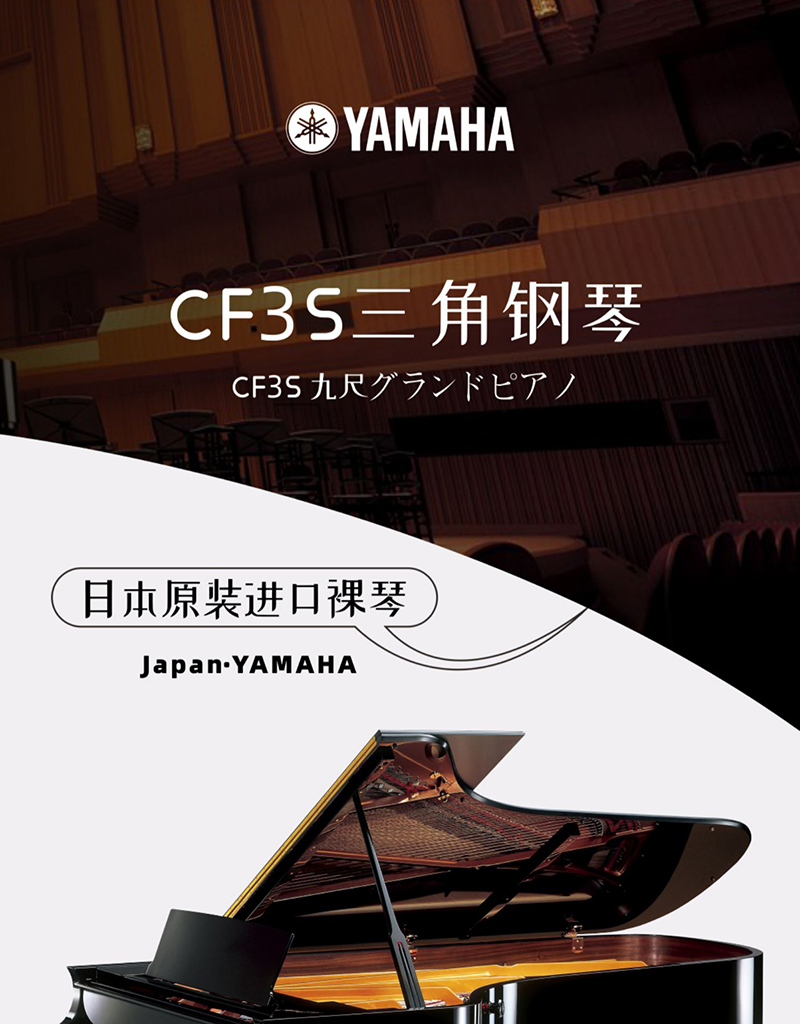 日本原装进口三角钢琴雅马哈YAMAHA  CF3S(图1)