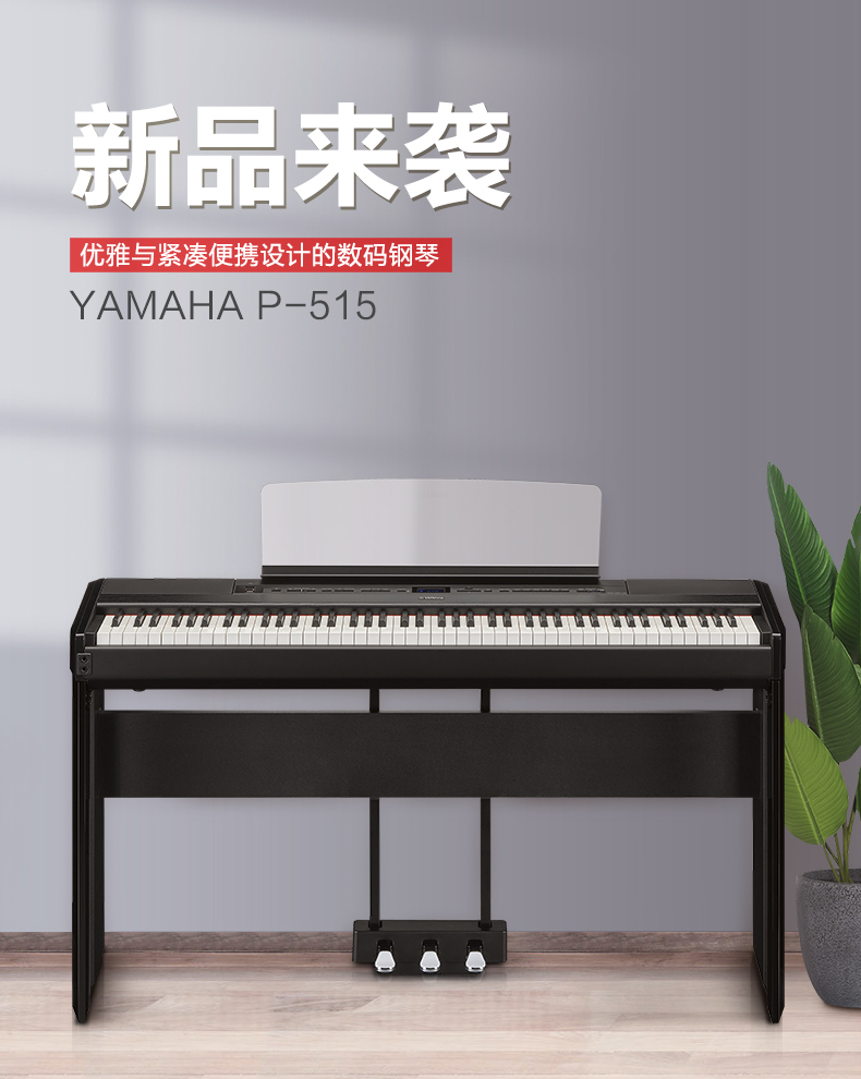 雅马哈电钢琴P515(图1)