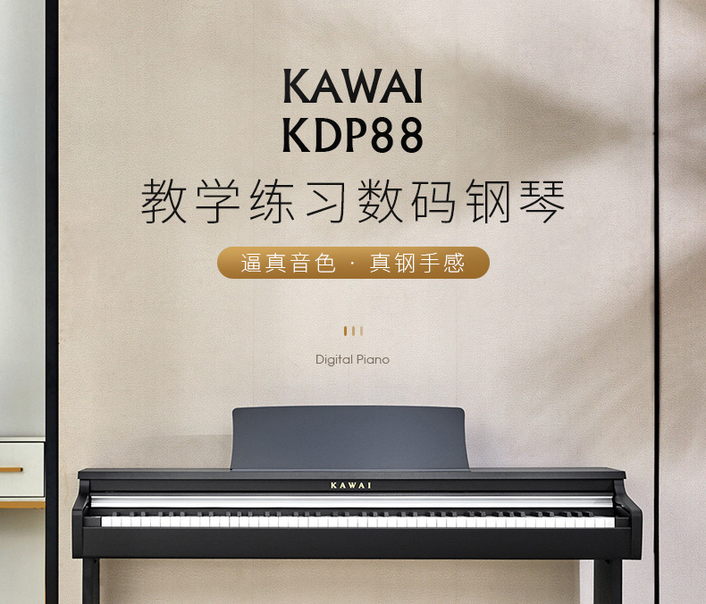 卡瓦依电钢琴KDP88(图1)