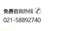 咨询热线：021-58892740