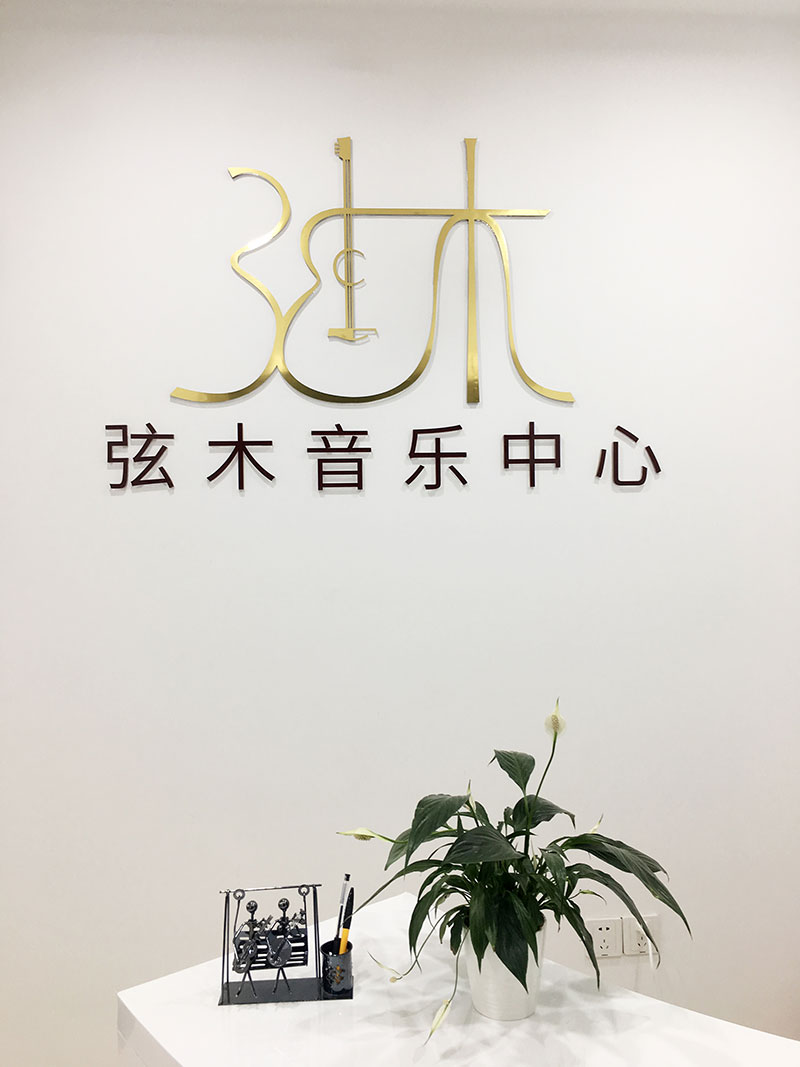 弦木音乐中心