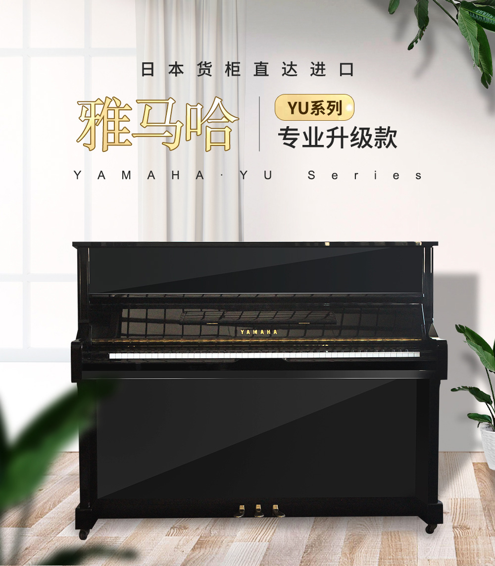 日本原装进口雅马哈钢琴 YAMAHA YU1WN(图1)